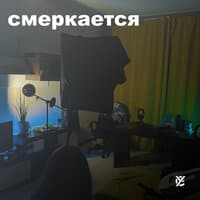 Смеркается