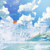 春知晓（《默脉》广播剧主题曲）