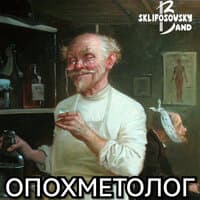 Опохметолог