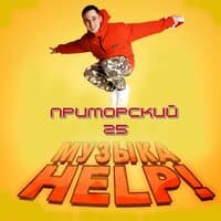 Музыка  HELP!