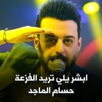 ابشر يلي تريد الفزعة