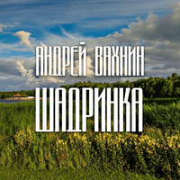 Шадринка