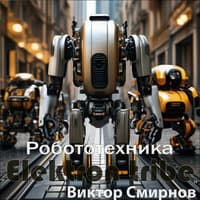 Робототехника