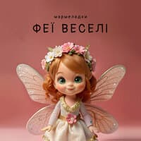 Феї веселі