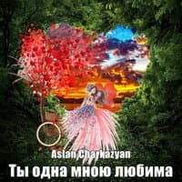 Ты одна мною любима