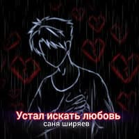 Устал искать любовь