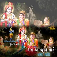 Jai Shree Krishna Bolo Jai Radhe