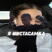 Я инстасамка