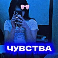 Чувства