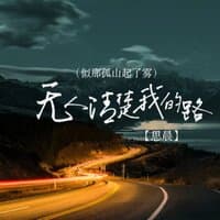 无人清楚我的路(似那孤山起了雾)