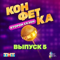 из (т/ш) «Конфетка. Второй сезон. Выпуск 5»