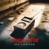 Все спасены