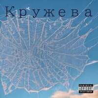 Кружева