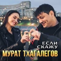 Если скажу