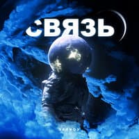 Связь