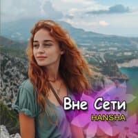 Вне сети