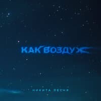 Как воздух