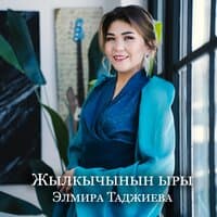 Элмира Таджиева