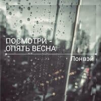 Посмотри - опять весна