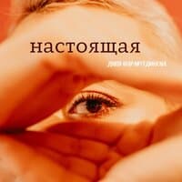 НАСТОЯЩАЯ