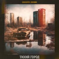 Тихий город