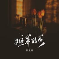 难养的花