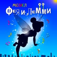 Мюзикл Фея и Лемми