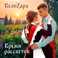 Время рассветов