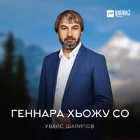 Геннара хьожу со