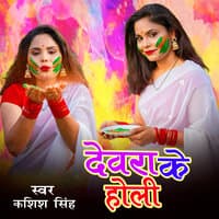 Devra Ke Holi