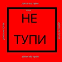 Не тупи