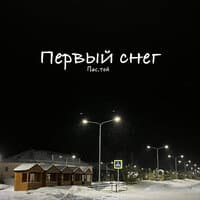 Первый снег