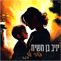 חזור אליי