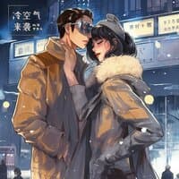 冷空气来袭 (Winter Love)