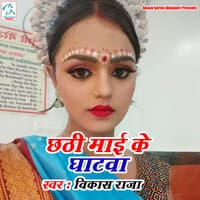 Chhathi Mai Ke Ghatwa