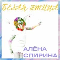 Белая птица