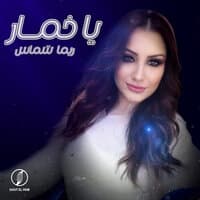 يا خمار