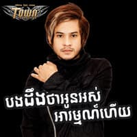 បងដឹង អូនអស់អារម្មណ៍ហើយ