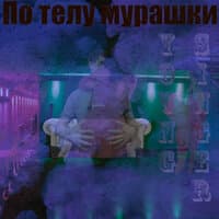 По телу мурашки