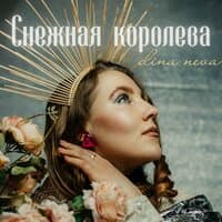 Снежная королева