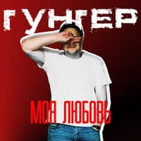 Гунгер