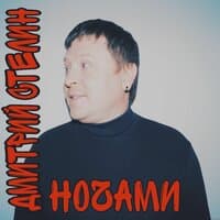 Ночами