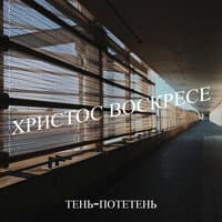 Христос воскресе