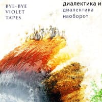 bye-bye violet tapes