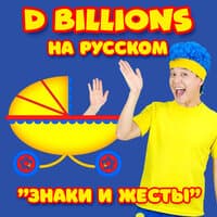 Знаки и жесты