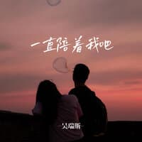 一直陪着我吧