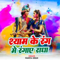 Shyam Ke Rang Me Ranghye Radha