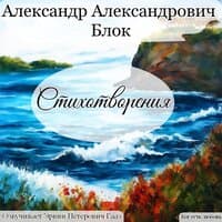 Блок Александр Александрович Стихотворения