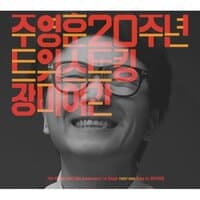 주영훈 20주년 기념앨범, Pt. 1