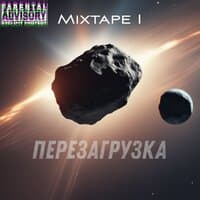 Mixtape I: Перезагрузка